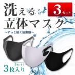 ショッピングマスク 洗える マスク 洗える 3セット (1セット 3枚入り) 9枚 立体 女性 男性 大人用 グレー 白 ホワイト 黒 ブラック UVカット ほこり 花粉 経済的