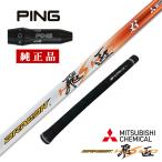 ピン ping G430 HL G425 MAX SFT LST G410 G400 ゴルフ シャフト ドライバー用 純正 スリーブ付属 三菱ケミカル ドラコン飛匠 単体 中調子 グリップ付き