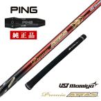ピン ping G430 HL G425 MAX SFT LST G410 G400 ゴルフ シャフト ドライバー用 純正 スリーブ付き USTマミヤ プレミアATTAS 単体 先中調子  グリップ付き