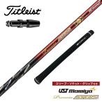 ゴルフ シャフト タイトリスト GT4 GT3 GT2 TS 非純正