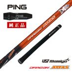 ピン ping G440 G430 G425 G410 G400 ゴルフ シャフト ドライバー用 純正 スリーブ付属 USTマミヤ ドラコンATTAS シャフト単体 中調子 グリップ付き