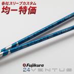 ゴルフ シャフト スリーブ付き 24ベンタス ブルー フジクラ ドライバー フェアウェイウッド 中元調子