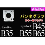 dynabook（旧東芝）未使用品 dynabook B45 B55 B65 Satellite B35用キーボード パンタグラフ　バラ売り（取付説明書付）
