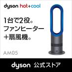 ダイソン AM05 ファンヒーター Dyson hot+cool [AM05IB] ＜アイアン/サテンブルー＞（扇風機・ファンヒーター）
