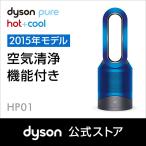 【訳あり品・数量限定・特別価格・新品・未使用】Dyson Pure Hot+Cool空気清浄機能付ファンヒーター　HP01IB（アイアン/ブルー)
