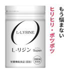 【期間限定１０００円！】リジン サプリ ヘルペス L-LYSINE　L-リジン サプリメント 180粒 栄養機能食品(亜鉛) 国内生産