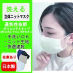 【即納】洗える 夏用 ニットマスク 立体 涼しい 布マスク 無縫製 日本製 在庫あり 個包装