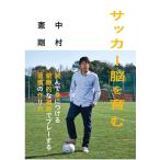 サッカー脳を育む／中村憲剛