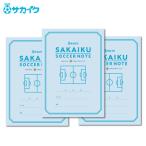 【送料無料】フォーマット付きで書きやすい「サカイクサッカーノート」（3冊セット）