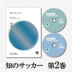 DVD 知のサッカー第2巻　サッカーサービス 戦術 オフザボール トレーニング