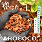 観葉植物 土 植物が良く育つ、万が一の時は処分も楽な土「AROCOCO（アロココ）」