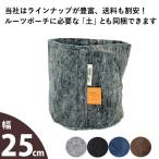 root pouch 不織布 プランター 鉢カバー 植物 ハーブ 果樹 植え替え ルーツポーチMサイズ【直径25cm ＃3】