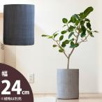 植木鉢 陶器 おしゃれ 鉢カバー 店長お勧め!サイズ感GOODな植木鉢(24cm・シリンダ)VC24 ※植物とは同梱 不可