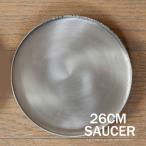 普通の鉢でも「お洒落に見せてくれる」受皿（直径26cm）受け皿 26cm アルミニウム 銀 シルバー