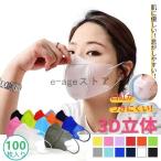 マスク 不織布 100枚入り レディース メンズ 立体マスク 3Dマスク 不織布マスク 血色マスク カラーマスク 使い捨てマスク 3層構造 大人用