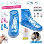 雨用 靴カバー チャック式 レインシューズ ブーツカバー 雨具 通学 雨対策 靴のまま履ける 防水 二重防水 梅雨 クリア PVC シューズカバー