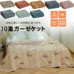 ガーゼケット ガーゼ10重 綿100% 多機能 ガーゼケット シングル タオルケット ひざ掛け ブランケット 保育園 肌掛け 通気性 吸湿 涼しい 快適 丸洗い