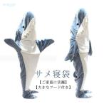 サメ寝袋 寝袋 フランネル サメブランケット サメ着る毛布 かわいい きぐるみ パジャマ ぬいぐるみ 子供用 大人用 穿く毛布 着る毛布 ルームウェア
