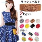 サッシュベルト フェイク レザー 結婚式 ウェディング 二次会 お呼ばれ リボンベルト 太ベルト レディース 合成皮革 ゴムベルト 調整可能