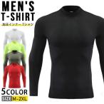 加圧シャツ 加圧インナー Tシャツ 長袖 メンズ コンプレッションウェア トップス アンダーシャツ アンダーウェア