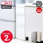 like-it キッチン ストッカー MS-111DL 収納 ラック 幅25.5cm 引き出し スリムストレージ 隙間 洗面所 バスルーム 日本製 ライクイット