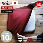 soil 珪藻土 バスマット 専用カバー 日本製 BATH MAT COVER 正規品 洗える 洗濯機 清潔 ソイル 生活雑貨 吸水 速乾 足ふき 布 繰り返し
