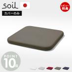 soil 珪藻土 バスマット 専用カバー 日本製 BATH MAT square COVER 正規品 洗える 洗濯機 ソイル 生活雑貨 吸水 速乾 足ふき 布 繰り返し
