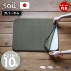 soil 珪藻土 バスマット 専用カバー 日本製 BATH MAT light COVER 正規品 洗える 洗濯機 ソイル 生活雑貨 吸水 速乾 足ふき 布 繰り返し