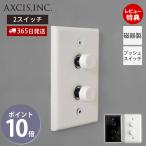 セラミック プレート 2 プッシュ スイッチ 磁器 パーツ おしゃれ インテリア DIY 北欧 ブラック ホワイト HS2743 HS2742 アクシス axcis