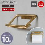 KT トイレットペーパーホルダー 1連 おしゃれ 真鍮 シングル ペーパーホルダー トイレ 一連 DIY 高級感 パーツ L2220 アクシス axcis