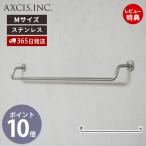 KT sus towel holder M タオルバー ステンレス タオルハンガー タオル掛け シルバー タオル 掛け DIY L2227 アクシス axcis