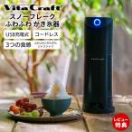ビタクラフト VitaCraft スノーフレーク ふわふわ かき氷器 機 電動 USB  充電式 ギフト おしゃれ 本格 カフェ コンパクト プレゼント 夏
