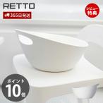 湯手おけ レットー RETTO おけ お風呂