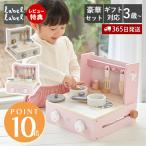 labellabel レーベルレーベル おもちゃ おままごと セット キッチン 木製 3歳 調理 知育玩具 男の子 女の子 ごっこ遊び 誕生日 プレゼント