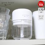 電動 フードチョッパー 自動 みじん切り 器 充電式 フードプロセッサー 軽量 コードレス 170ml コンパクト 少量 GH-FC25A グリーンハウス