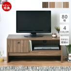 テレビ台 ローボード おしゃれ 収納 北欧 モダン 木製 80幅 シンプル コンパクト 引き出し TV リビング ブラウン TIFFY ティフィー