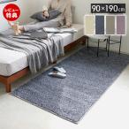 (豪華２大特典) ラグ 日本製 マット 90×190 1畳 厚手 床暖房 ホットカーペット 対応 無地 防炎 消臭 滑り止め 長方形 ベージュ ルネ