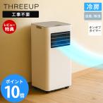 スポット エアクーラー 移動式 スポットクーラー エアコン 冷風 送風 除湿 衣類乾燥 部屋干し 工事不要 家電 ホワイト SC-T2545 THREEUP
