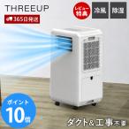 ダクトレス ハイブリッド冷却スポットエアクーラー スポットクーラー 工事不要 排熱ダクト不要 冷風 除湿 リモコン付き DL-T2601 THREEUP