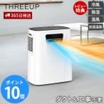 ダクトレス 暖房機能付 スポットエアクーラー ヒート&クール 工事不要 ダクト不要 冷風 温風 除湿 加湿温風 リモコン付き DL-T2604 THREEUP