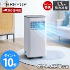 ダクトレス ハイパワーハイブリッド冷却 スポットエアクーラー 工事不要 排熱ダクト不要 1.7kW 冷風 除湿 リモコン付き DL-T2605 HREEUP