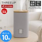 大容量 ハイブリッド加湿器 ウッドモイストプラス 超音波式 上部給水 4L 400mL/h ミスト調整 ヒーター アロマ 最大11畳 HB-T2685 THREEUP