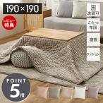 ショッピング寝袋 こたつ布団 正方形 省スペース おしゃれ コタツカバー 190×190 洗える クッション 寝袋 3WAY 薄掛け わた入り ショコラ Chocolat 萩原