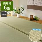 い草 カーペット 備前 上敷き 団地間 6畳 撥水 両面使える 軽量 帖 引目織 抗菌 防臭 ござ  敷物 茣蓙 ゴザ イ草 傷防止 客間 和室 萩原