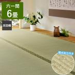 い草 カーペット 備前 上敷き 六一間 6畳 撥水 両面使える 軽量 帖 引目織 抗菌 防臭 ござ 敷物 茣蓙 ゴザ イ草 傷防止 客間 和室 萩原