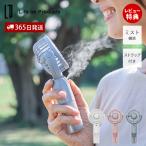 テレビで紹介! ミストハンディファン ハンズフリー 首掛け 卓上 ポータブル 気化熱効果 冷感 小型扇風機 風量 ライフオンプロダクツ LCAF016