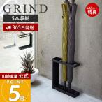 山崎実業 公式 リン 傘立て おしゃれ 傘たて スリム 省スペース アンブレラスタンド 5本収納 一人暮らし 新生活 GRIND グラインド