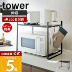 山崎実業 公式 タワー 伸縮レンジラック tower おしゃれ レンジ台 キッチンワゴン キッチン収納 調味料棚 伸縮タイプ 家電 整理 3130 3131