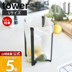 エントリーで+5％還元 ポリ袋エコホルダー L タワー tower 三角コーナー 山崎実業 ゴミ箱 生ごみ入れ 省スペース キッチン雑貨 折りたたみ yamazaki