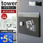 山崎実業 公式 タワー ランチョンマット 収納 tower マグネット ランチョンマットホルダー おしゃれ 隙間 ごみ袋 冷蔵庫 磁石 壁掛け